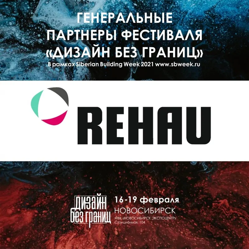 Компания REHAU – участник фестиваля «Дизайн без границ» в Новосибирске
