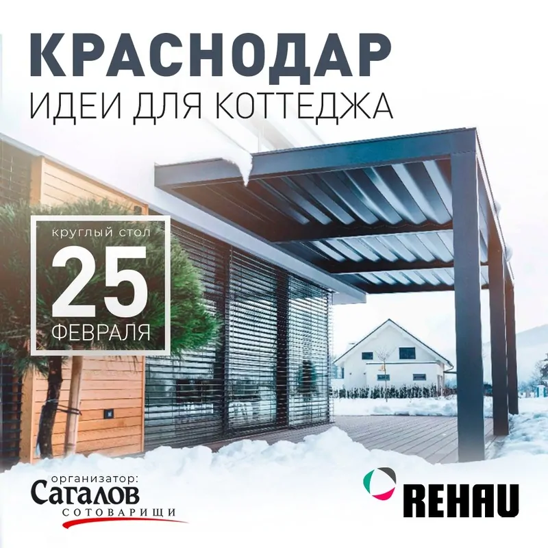 REHAU вместе с архитекторами и строителями проводили зиму на юге России