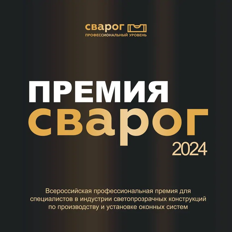 Всероссийская профессиональная премия «СВАРОГ» 2024, © 